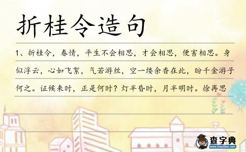 折桂令造句