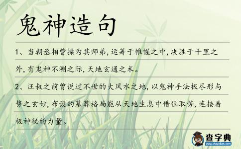 鬼神造句