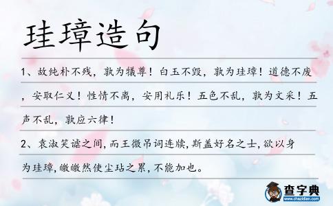 珪璋造句