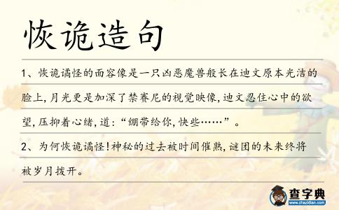恢詭造句