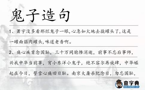 鬼子造句