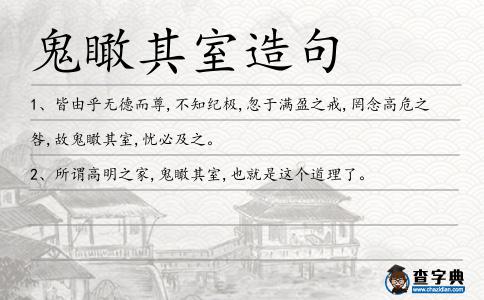 鬼瞰其室造句