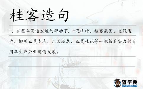 桂客造句