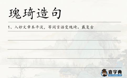 瑰琦造句