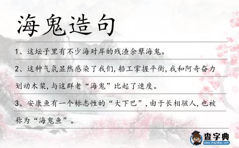 海鬼造句