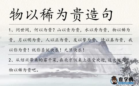 物以稀為貴造句