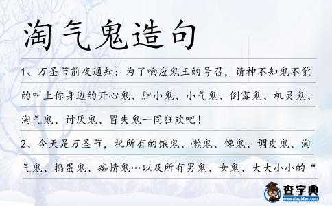 淘氣鬼造句