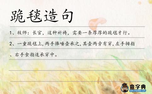 跪毯造句