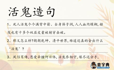 活鬼造句