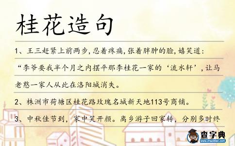 桂花造句