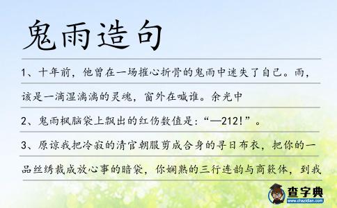 鬼雨造句