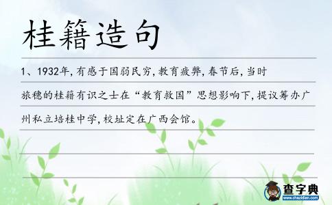 桂籍造句
