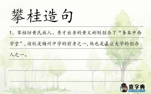 攀桂造句