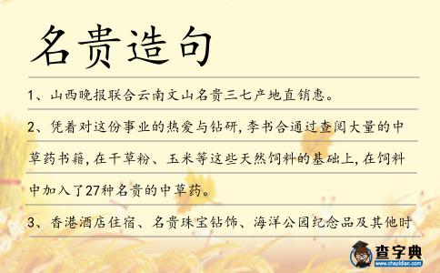 名貴造句