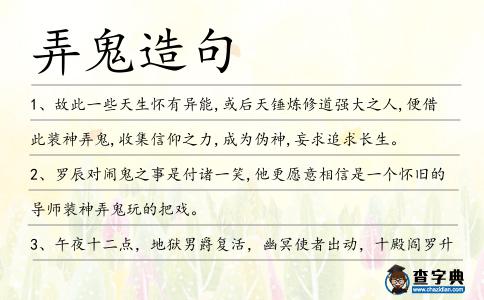 弄鬼造句