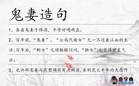 鬼妻造句