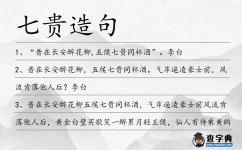 七貴造句