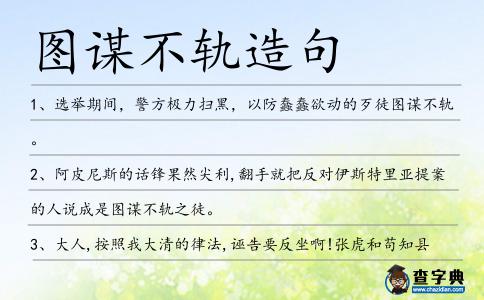 圖謀不軌造句