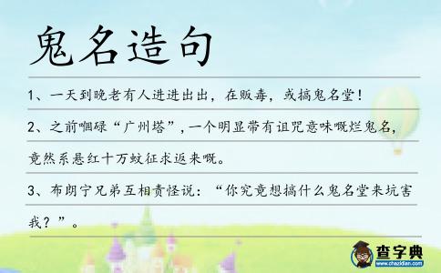 鬼名造句