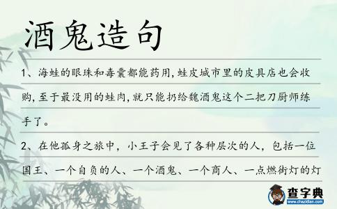酒鬼造句