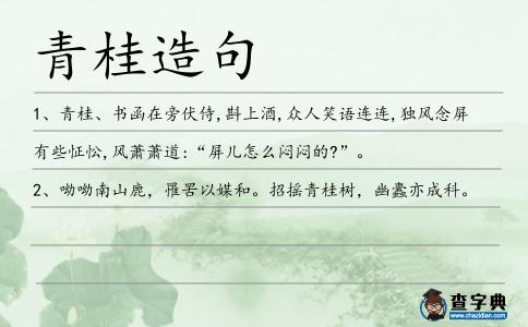 青桂造句