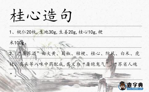 桂心造句