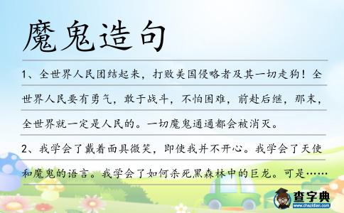 魔鬼造句