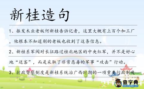 新桂造句