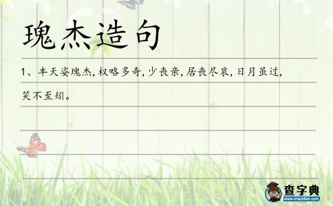 瑰杰造句