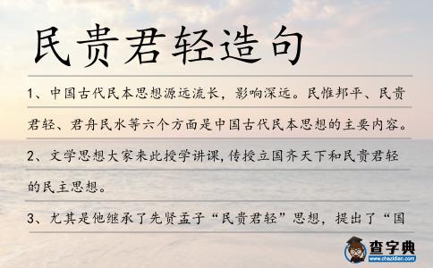 民貴君輕造句