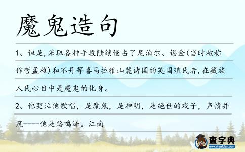 魔鬼造句