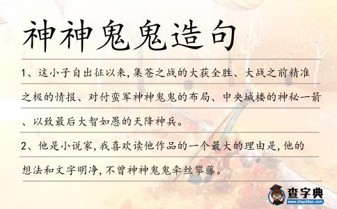 神神鬼鬼造句