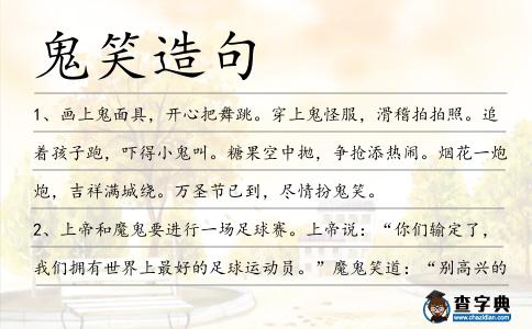 鬼笑造句