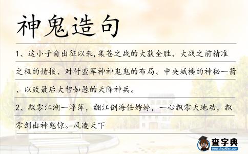 神鬼造句