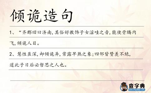傾詭造句