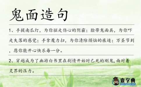 鬼面造句