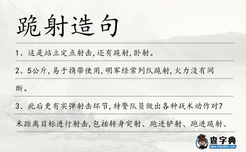 跪射造句