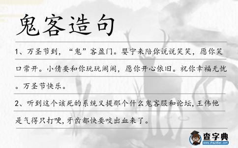 鬼客造句