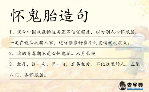 懷鬼胎造句
