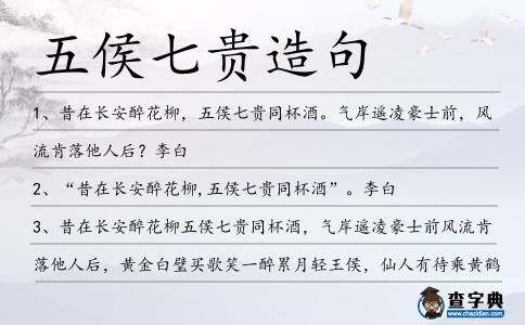 五侯七貴造句