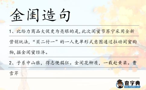 金閨造句