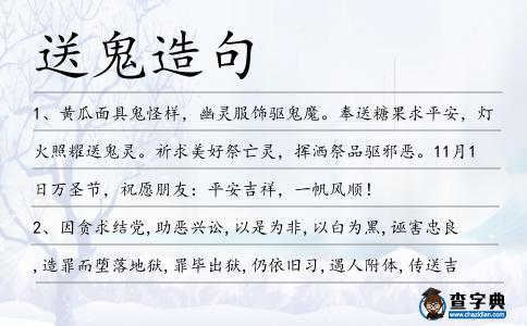 送鬼造句