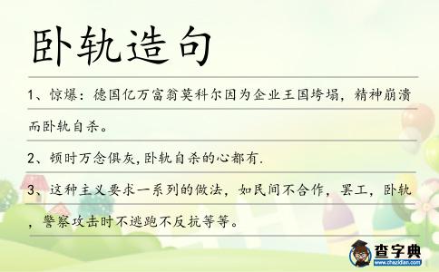 臥軌造句