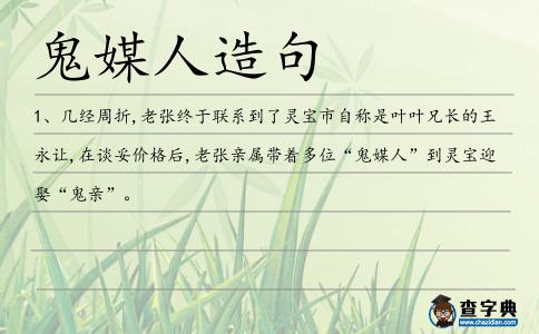 鬼媒人造句