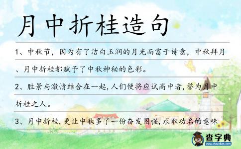 月中折桂造句