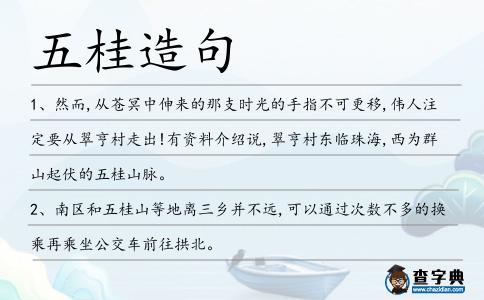 五桂造句