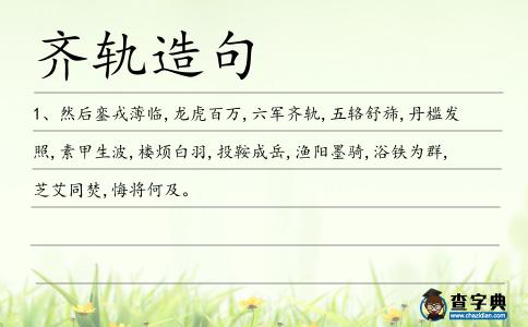 齊軌造句