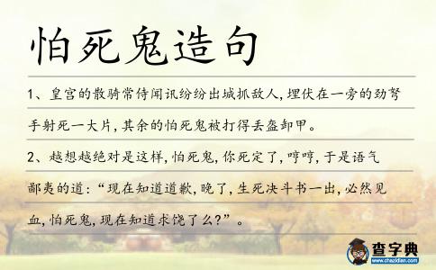 怕死鬼造句
