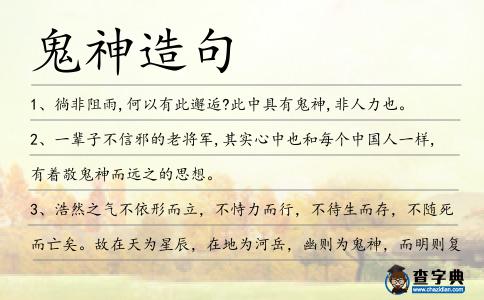 鬼神造句