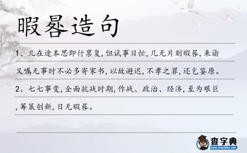 暇晷造句